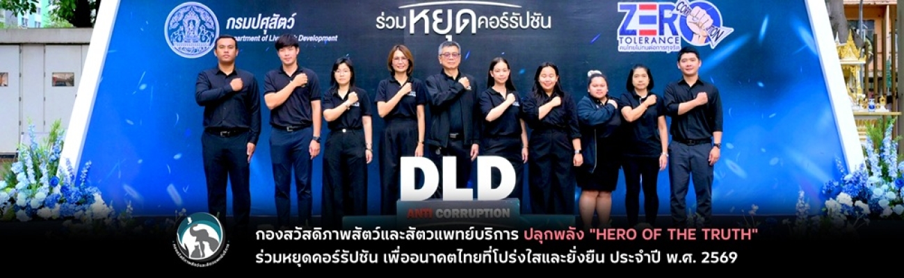 กองสวัสดิภาพสัตว์และสัตวแพทย์บริการ ประกาศเจตนารมณ์ต่อต้านการทุจริต ปลุกพลัง "HERO OF THE TRUTH" ประจำปี พ.ศ. 2569