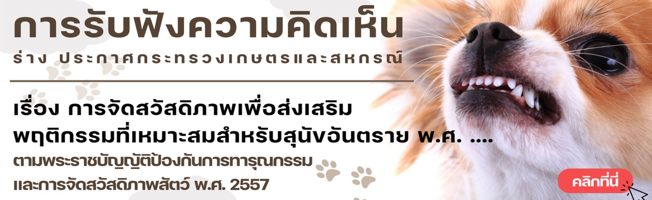 การรับฟังความคิดเห็น เรื่อง การจัดสวัสดิภาพเพื่อส่งเสริมพฤติกรรมที่เหมาะสมสำหรับสุนัขอันตราย พ.ศ. ....