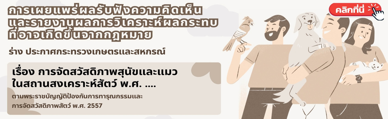 การเผยแพร่ผลรับฟังความคิดเห็น และรายงานผลการวิเคราะห์ผลกระทบที่อาจเกิดขึ้นจากกฎหมาย