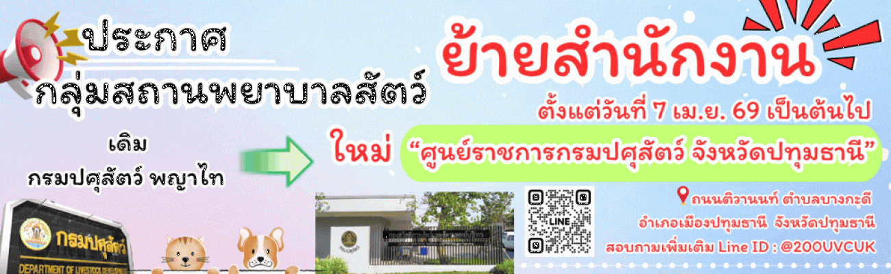 ประกาศ !!! กลุ่มสถานพยาบาลสัตว์ เรื่อง ย้ายสำนักงานตั้งแต่วันที่ 7 เมษายน พ.ศ. 2569 เป็นต้นไป