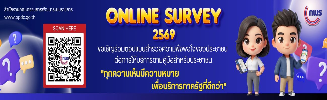 แบบสำรวจความพึงพอใจของประชาชนต่อการให้บริการตามคู่มือสำหรับประชาชนของหน่วยงานของรัฐ 2569