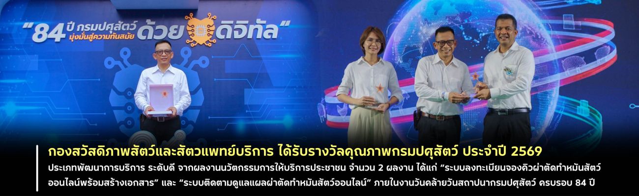 กองสวัสดิภาพสัตว์และสัตวแพทย์บริการ ได้รับรางวัลคุณภาพกรมปศุสัตว์ ประจำปี 2569