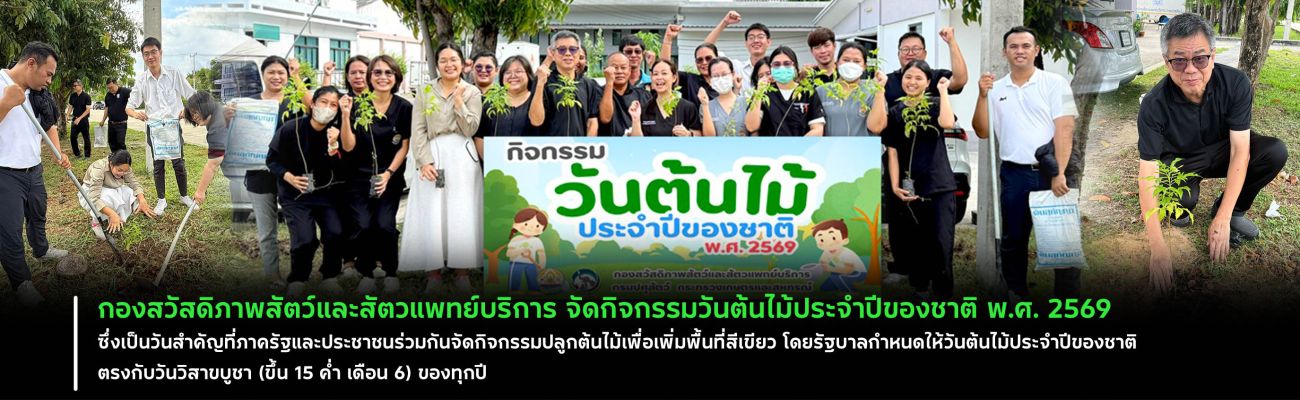 กองสวัสดิภาพสัตว์และสัตวแพทย์บริการ จัดกิจกรรมวันต้นไม้ประจำปีของชาติ พ.ศ. 2569