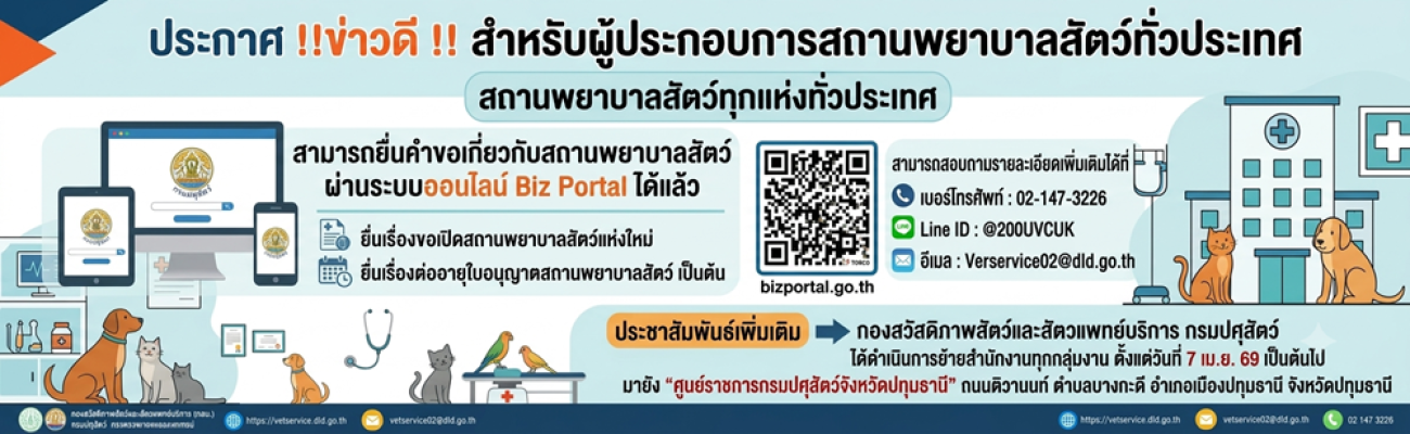 ประกาศ !! ข่าวดี !! สำหรับผู้ประกอบการสถานพยาบาลสัตว์ทั่วประเทศ สถานพยาบาลสัตว์ทุกแห่งทั่วประเทศ