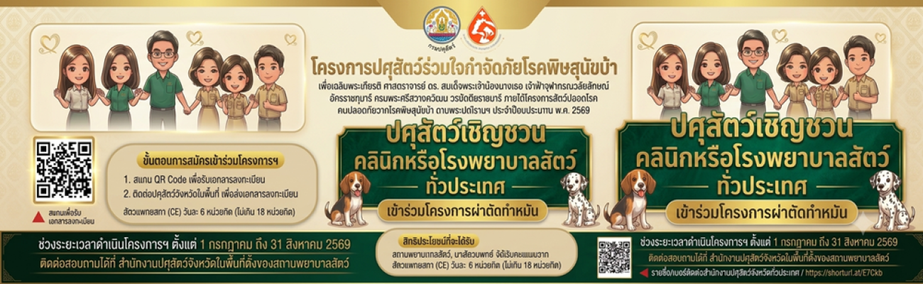 ปศุสัตว์เชิญชวน !! คลินิก หรือ โรงพยาบาลสัตว์ทั่วประเทศ เข้าร่วมโครงการปศุสัตว์ร่วมใจกำจัดภัยโรคพิษสุนัขบ้า ประจำปีงบประมาณ พ.ศ. 2569