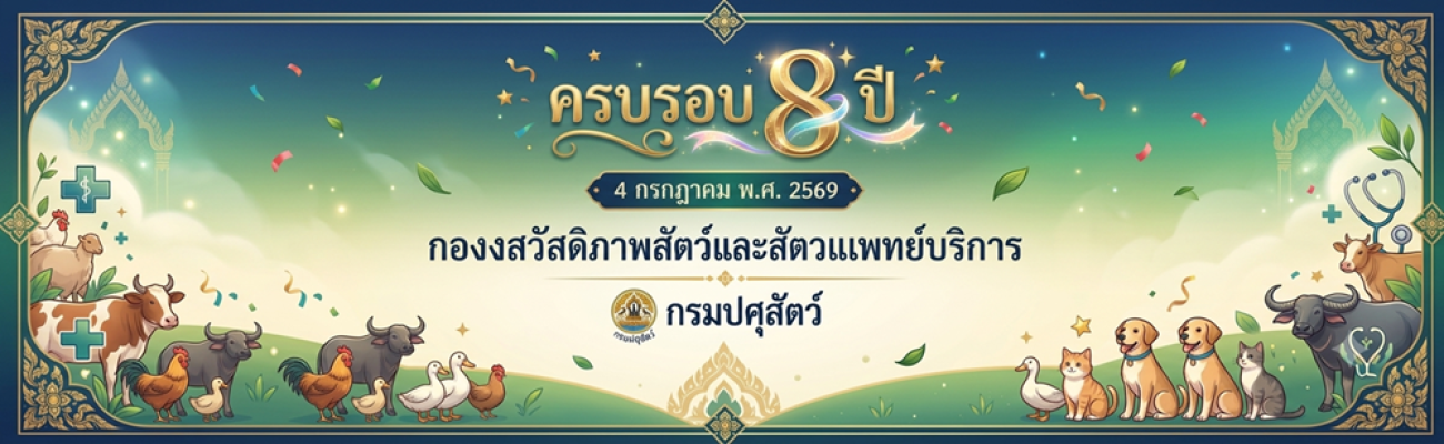 วันครบรอบ 8 ปี กองสวัสดิภาพสัตว์และสัตวแพทย์บริการ วันที่ 4 กรกฎาคม 2569