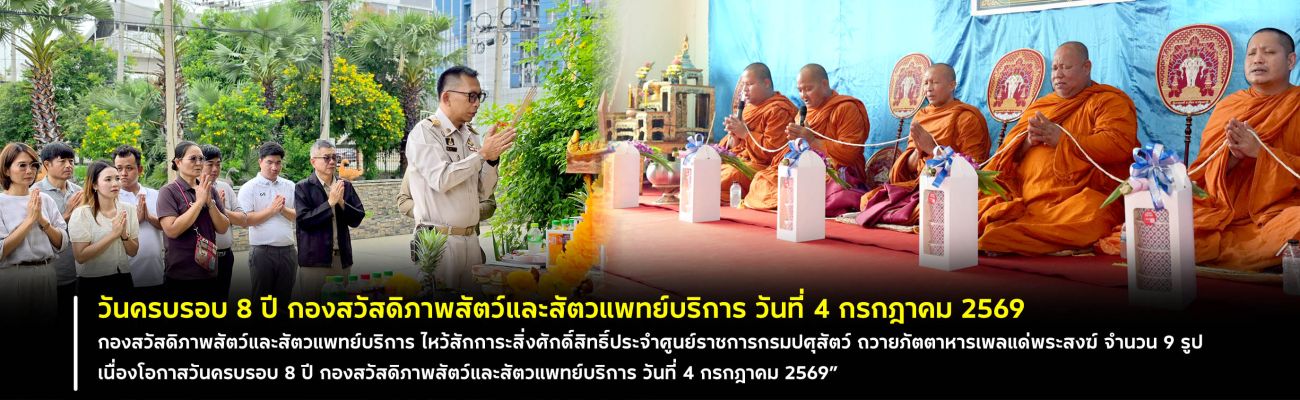 กองสวัสดิภาพสัตว์และสัตวแพทย์บริการ ไหว้สักการะสิ่งศักดิ์สิทธิ์ประจำศูนย์ราชการกรมปศุสัตว์ ถวายภัตตาหารเพลแด่พระสงฆ์ จำนวน 9 รูป เนื่องโอกาสวันครบรอบ 8 ปี กองสวัสดิภาพสัตว์และสัตวแพทย์บริการ วันที่ 4 กรกฎาคม 2569”