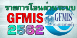 รายการโอนผ่านระบบ GFMIS ปี พ.ศ.2562