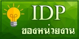 IDP ของหน่วยงาน
