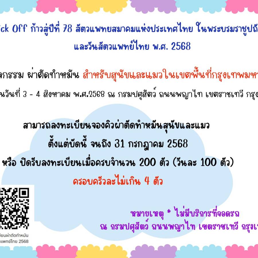 ข่าวดี !! ลงทะเบียนจองคิวผ่าตัดทำหมันสุนัขและแมว ครอบครัวละไม่เกิน 4 ตัว