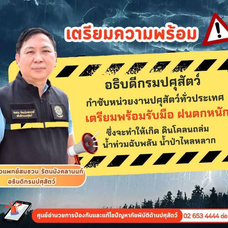 อธิบดีกรมปศุสัตว์ เตรียมพร้อมรับมือ ฝนตกหนัก