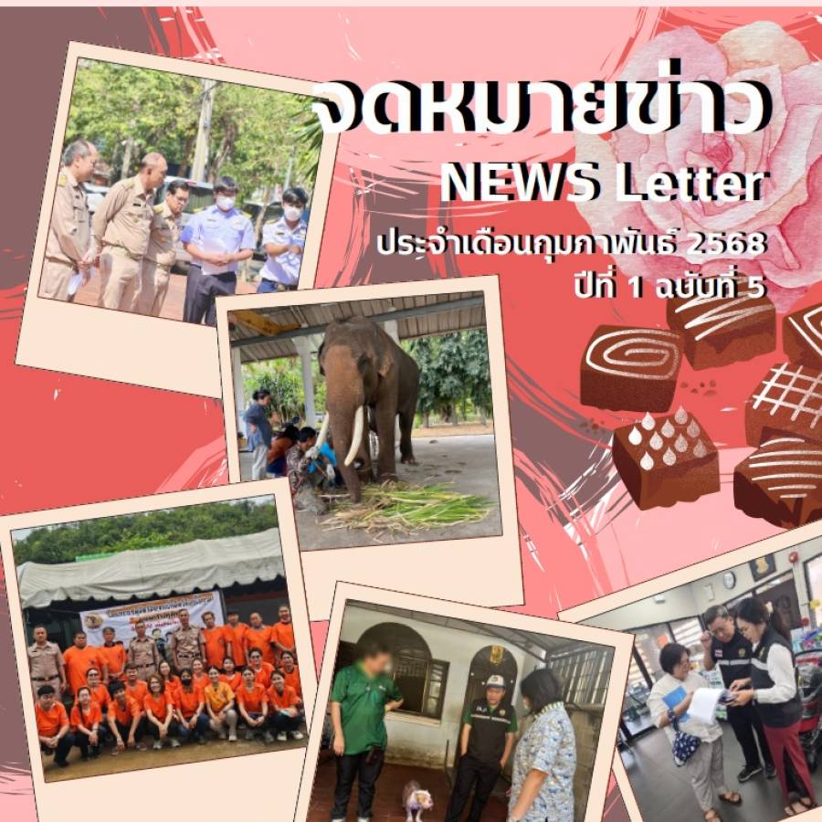 จดหมายข่าว ประจำเดือนกุมพาพันธ์ พ.ศ. 2568