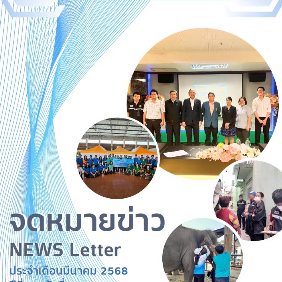 จดหมายข่าว ประจำเดือนมีนาคม พ.ศ. 2568