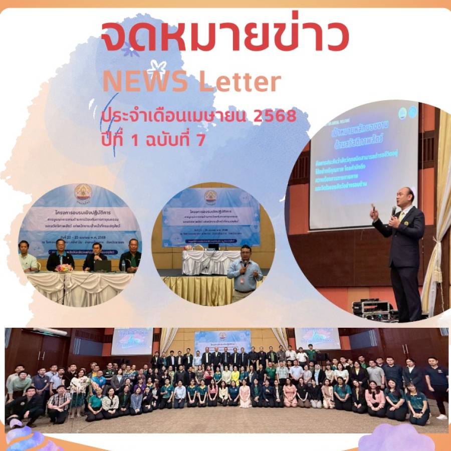 จดหมายข่าว ประจำเดือนเมษายน พ.ศ. 2568