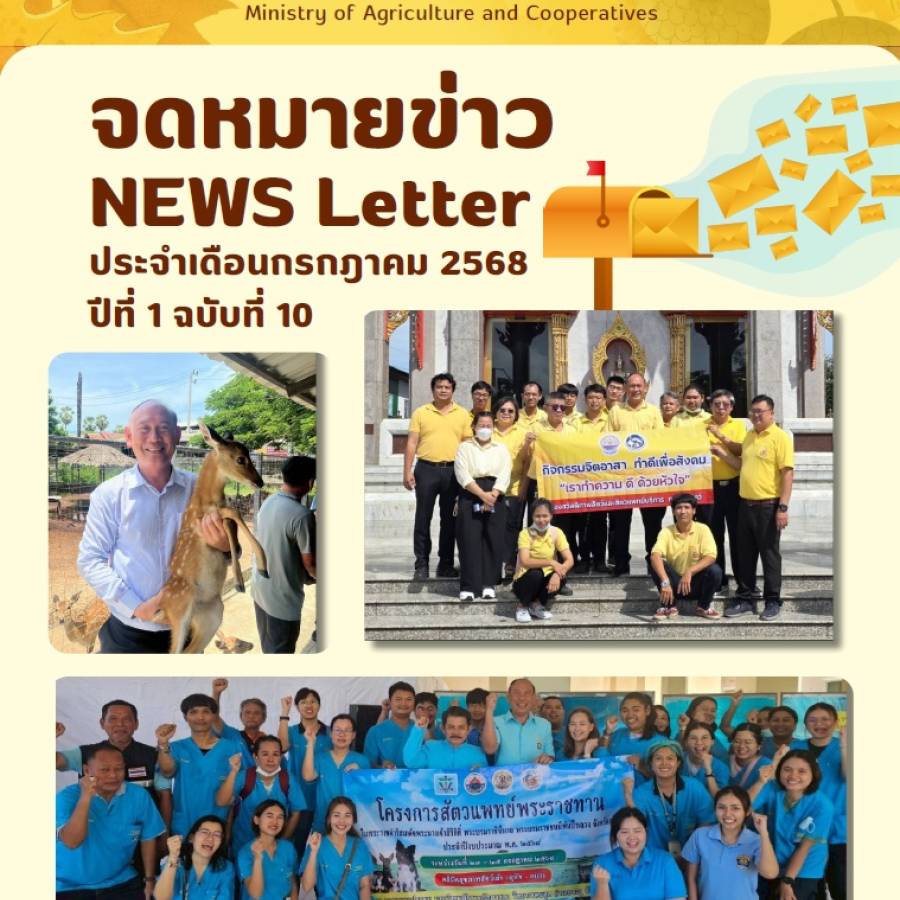 จดหมายข่าว ประจำเดือนกรกฎาคม พ.ศ. 2568