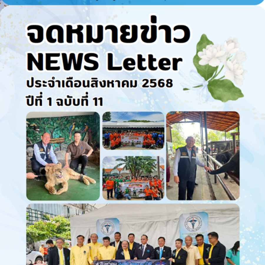 จดหมายข่าว ประจำเดือนสิงหาคม พ.ศ. 2568