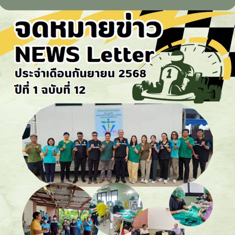 จดหมายข่าว ประจำเดือนกันยายน พ.ศ. 2568