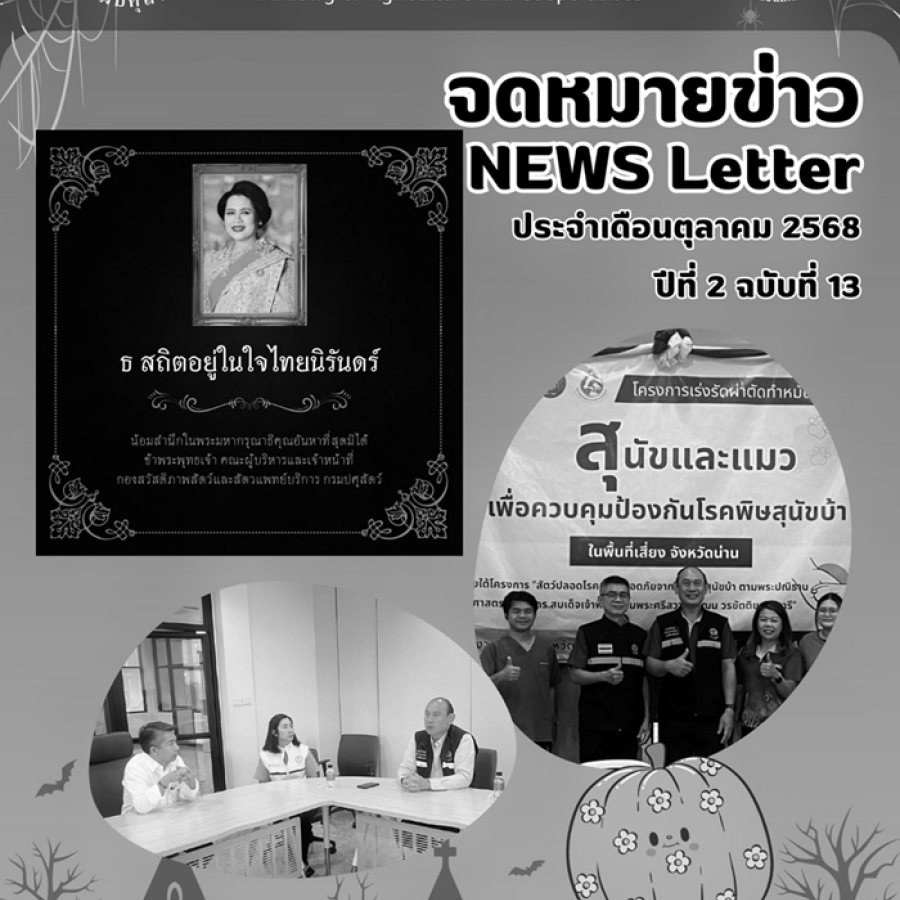 จดหมายข่าว ประจำเดือนตุลาคม พ.ศ. 2568