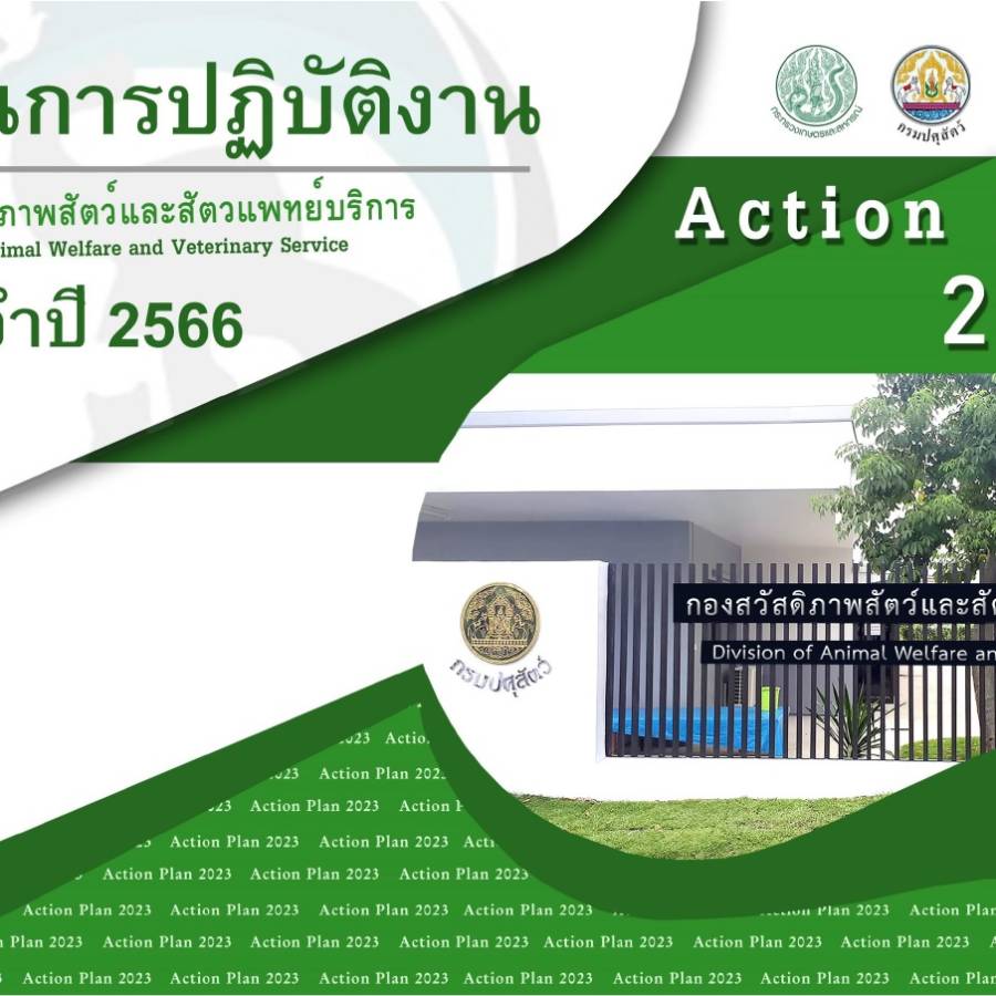 แผนการปฏิบัติงาน ประจำปีงบประมาณ พ.ศ. 2566