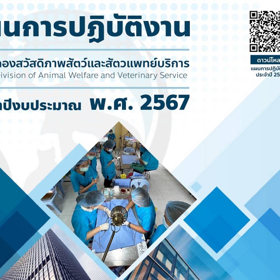แผนการปฏิบัติงาน ประจำปีงบประมาณ พ.ศ. 2567