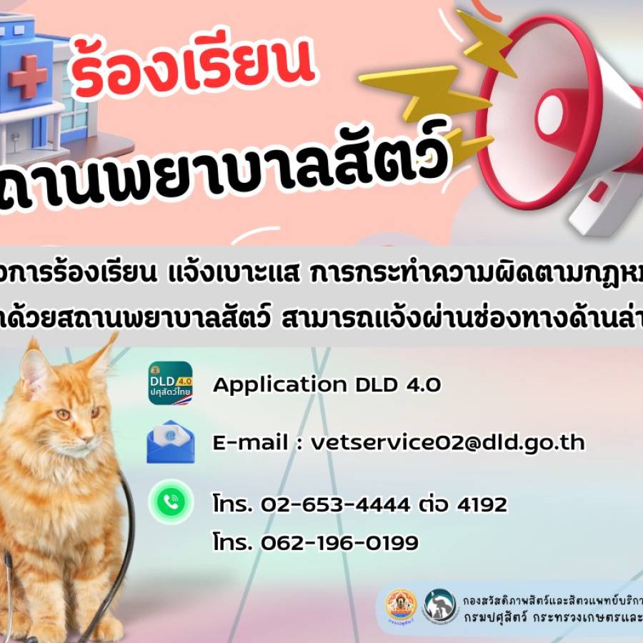 ร้องเรียน !!! สถานพยาบาลสัตว์ 