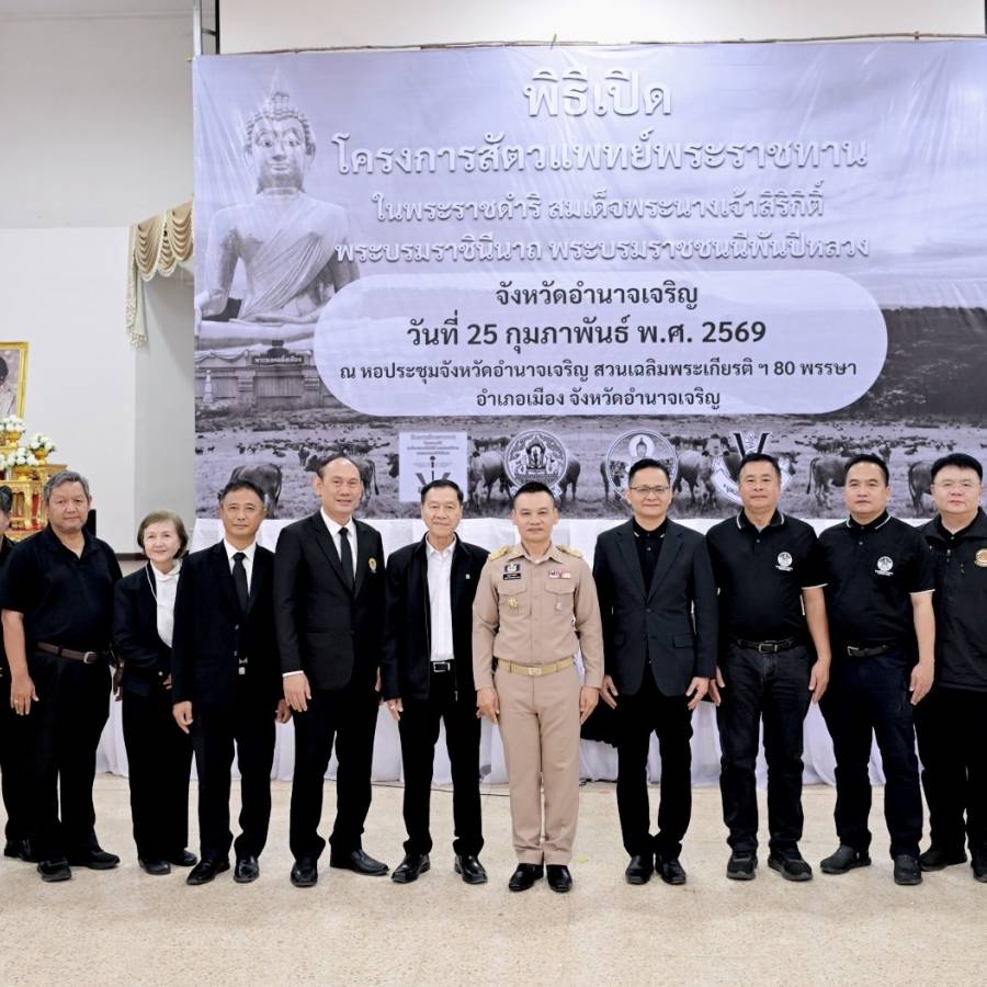 กรมปศุสัตว์บูรณาการความร่วมมือระหว่างหน่วยงานด้านปศุสัตว์ ออกหน่วยให้บริการโครงการสัตวแพทย์พระราชทานฯ ในพื้นที่จังหวัดอำนาจเจริญ