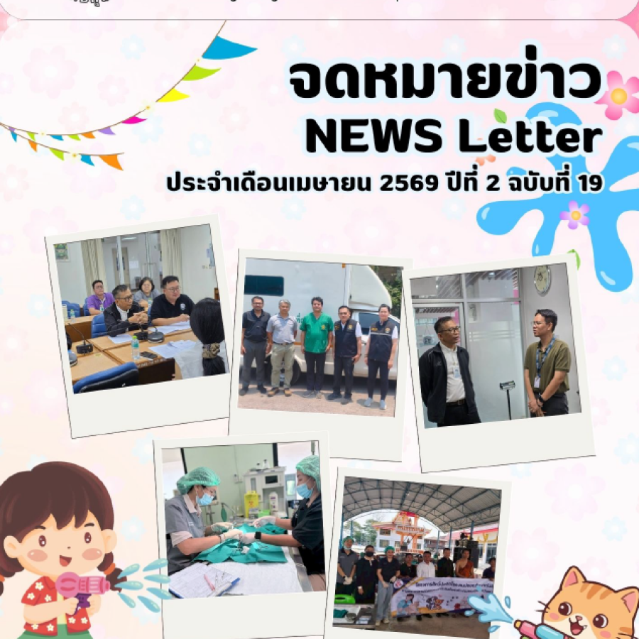 จดหมายข่าว ประจำเดือนเมษายน พ.ศ. 2569