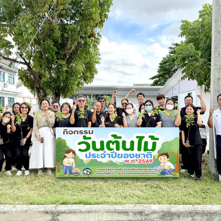 กองสวัสดิภาพสัตว์และสัตวแพทย์บริการ จัดกิจกรรมวันต้นไม้ประจำปีของชาติ พ.ศ. 2569
