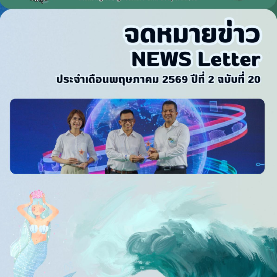 จดหมายข่าว ประจำเดือนพฤษภาคม พ.ศ. 2569