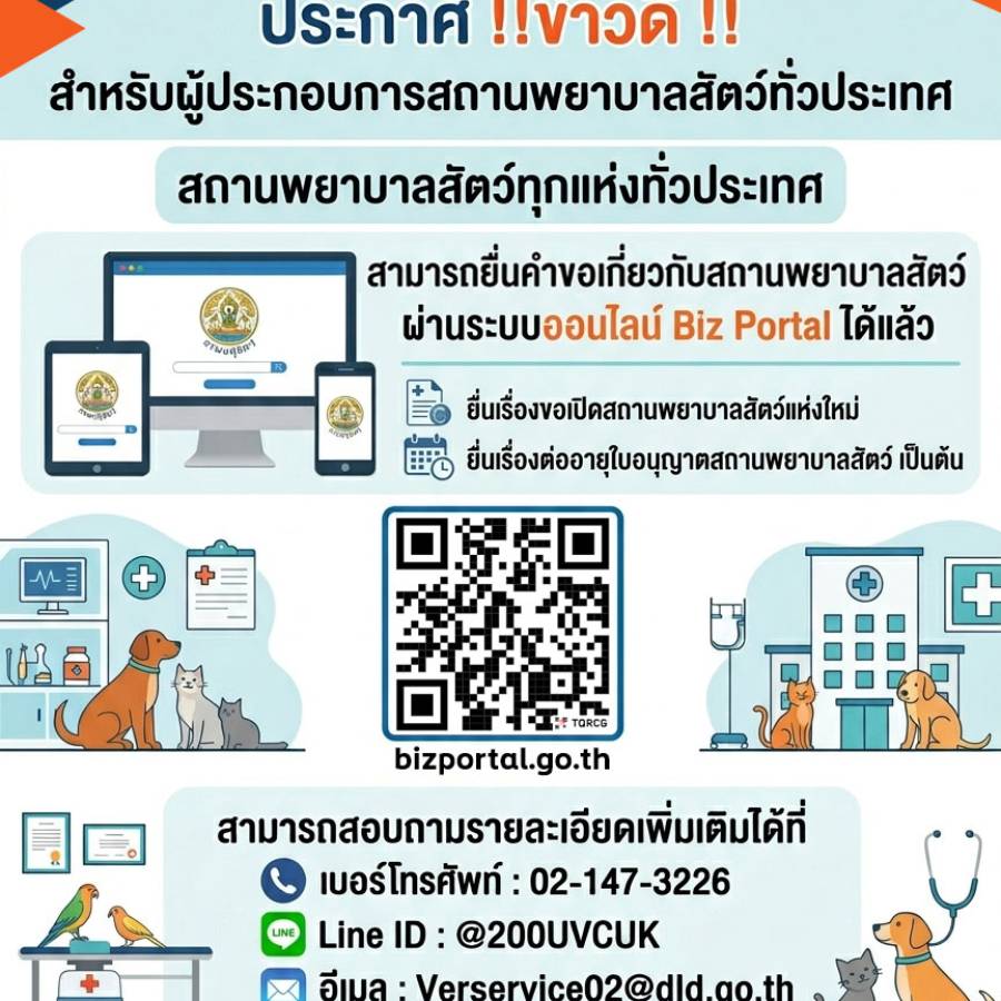 ประกาศ !! ข่าวดี !! สำหรับผู้ประกอบการสถานพยาบาลสัตว์ทั่วประเทศ
