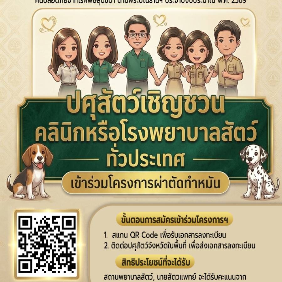 ปศุสัตว์เชิญชวน !! คลินิก หรือ โรงพยาบาลสัตว์ทั่วประเทศ เข้าร่วมโครงการปศุสัตว์ร่วมใจกำจัดภัยโรคพิษสุนัขบ้า ประจำปีงบประมาณ พ.ศ. 2569 