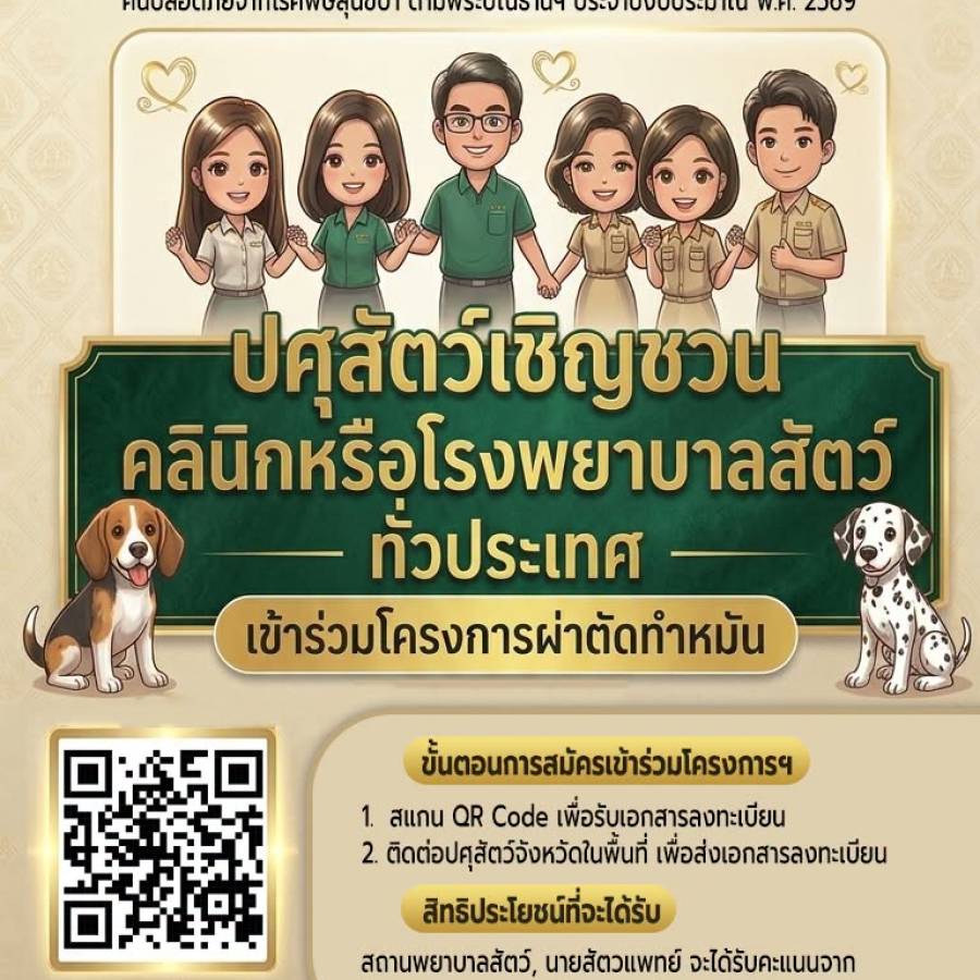 ปศุสัตว์เชิญชวน !! คลินิก หรือ โรงพยาบาลสัตว์ทั่วประเทศ เข้าร่วมโครงการปศุสัตว์ร่วมใจกำจัดภัยโรคพิษสุนัขบ้า ประจำปีงบประมาณ พ.ศ. 2569