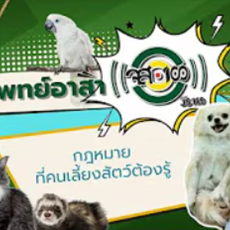 สัตวแพทย์อาสา จส.100 “กฎหมายที่คนเลี้ยงสัตว์ต้องรู้”
