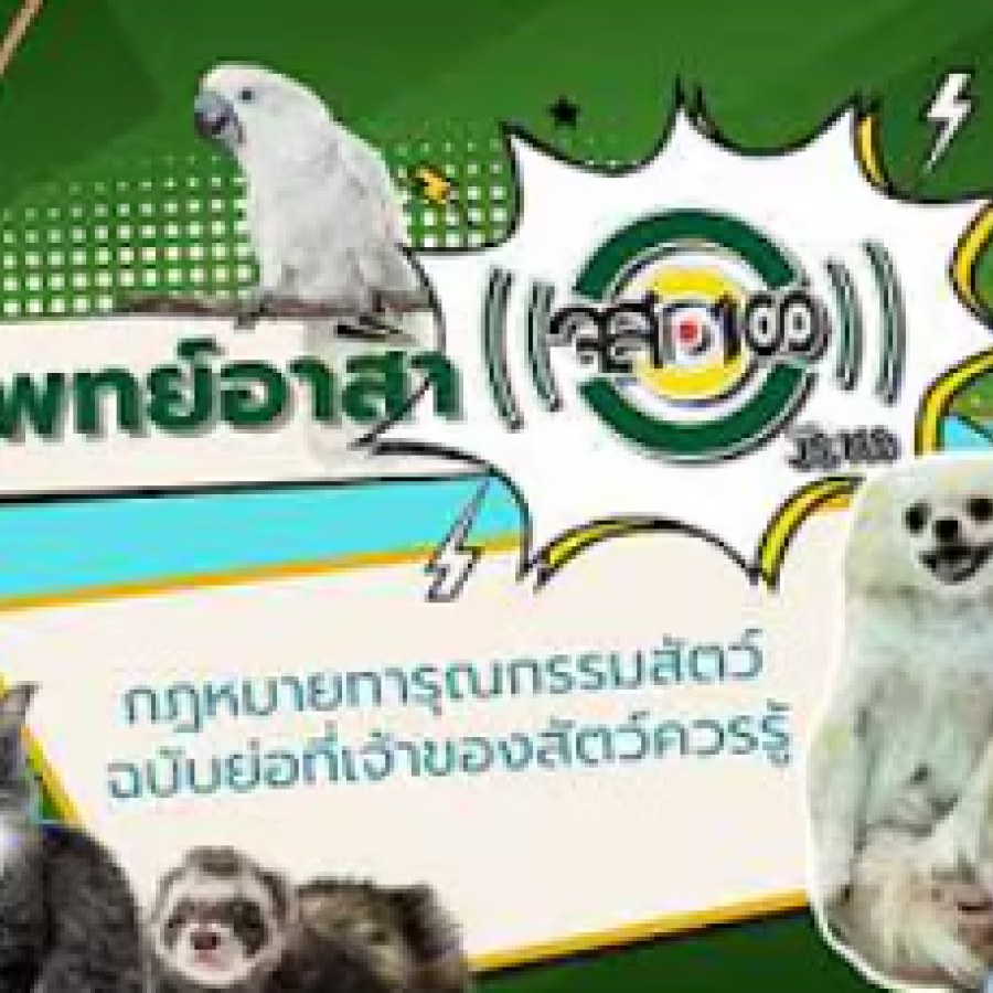 สัตวแพทย์อาสาจส.100 : “กฎหมายทารุณกรรมสัตว์ ฉบับย่อที่เจ้าของสัตว์ควรรู้ ”