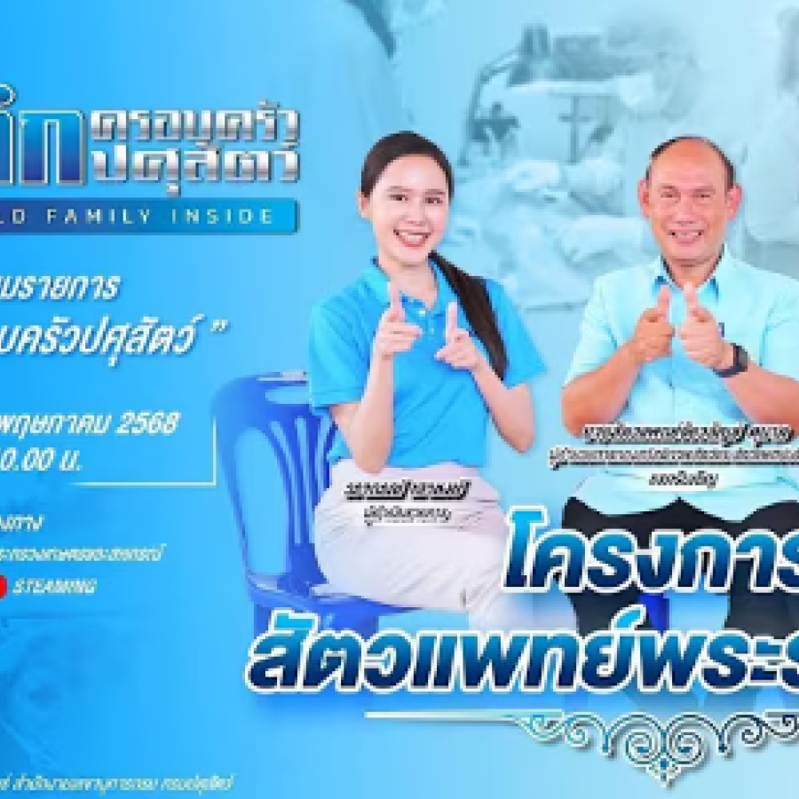  รายการ เจาะลึกครอบครัวปศุสัตว์ (DLD FAMILY INSIDE) ตอน 